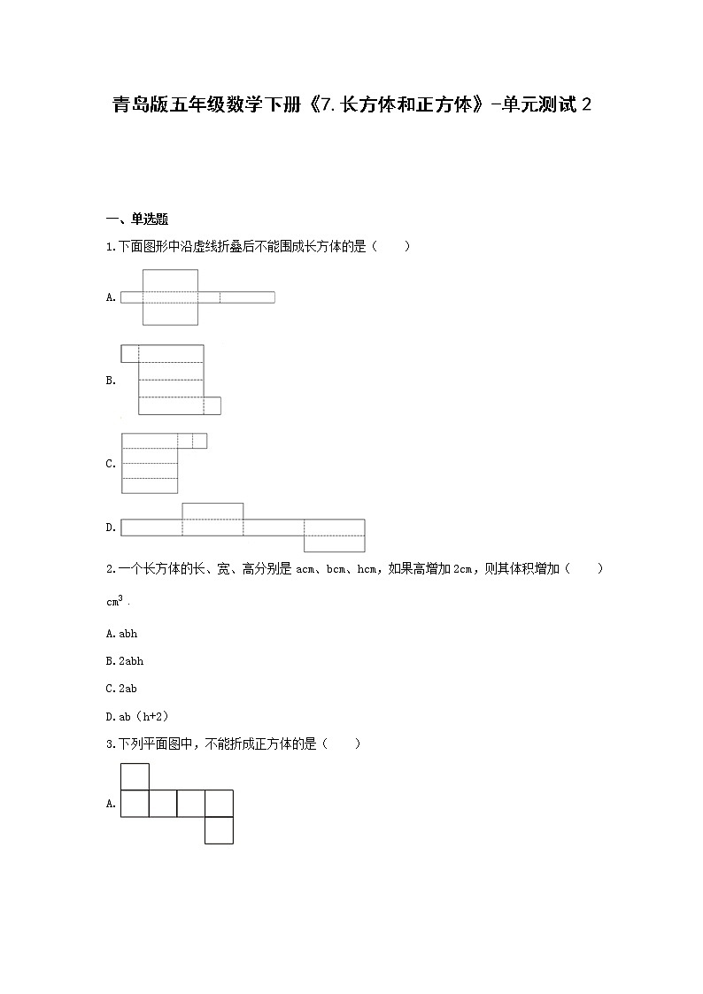 青岛版五年级数学下册《7.长方体和正方体》-单元测试2(含解析）第1页