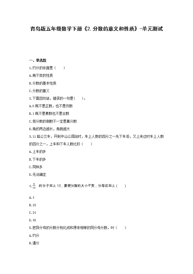 青岛版五年级数学下册《2.分数的意义和性质》-单元测试无答案第1页