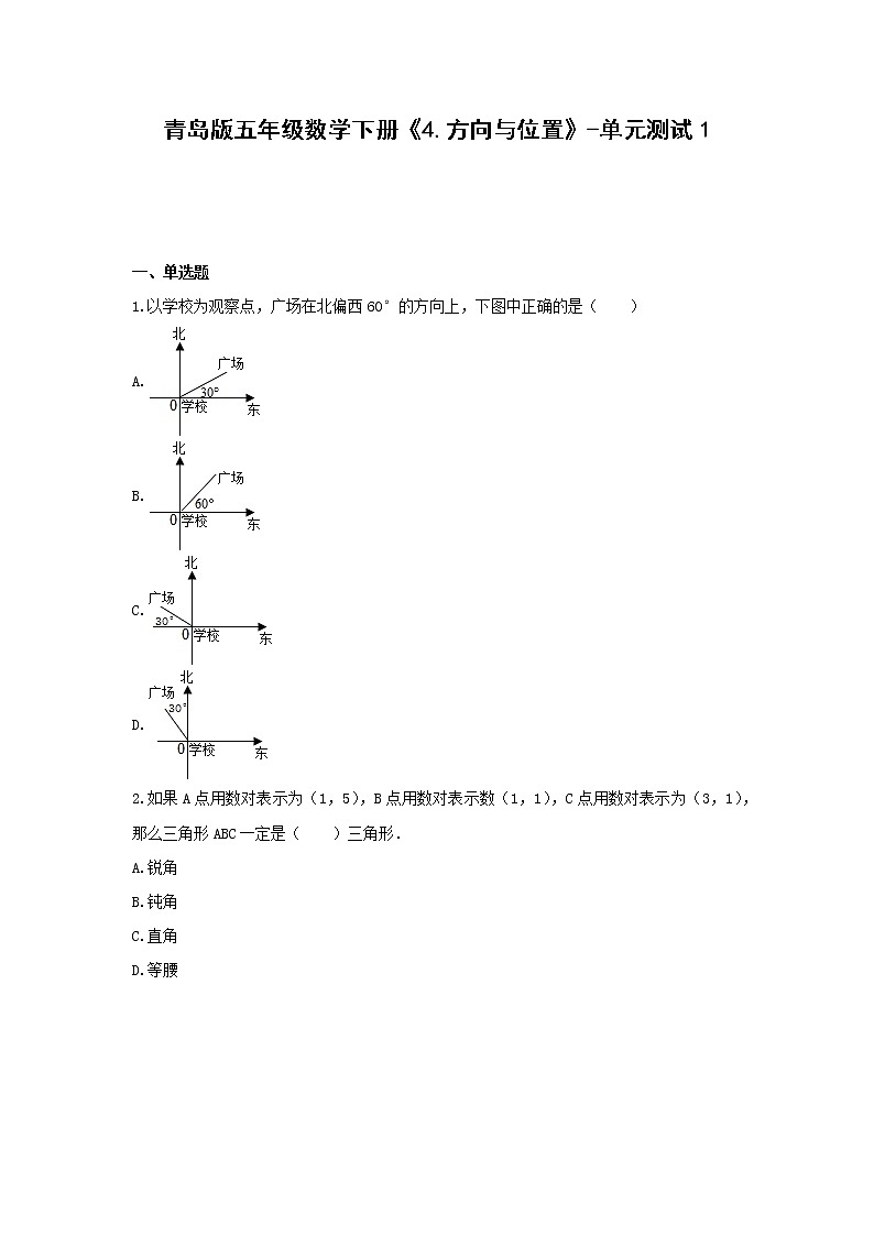青岛版五年级数学下册《4.方向与位置》-单元测试1(含解析）第1页