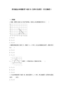 青岛版 (六三制)五年级下册四 走进军营——方向与位置单元测试巩固练习