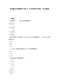 小学数学青岛版 (六三制)五年级下册七 包装盒--长方体和正方体单元测试达标测试