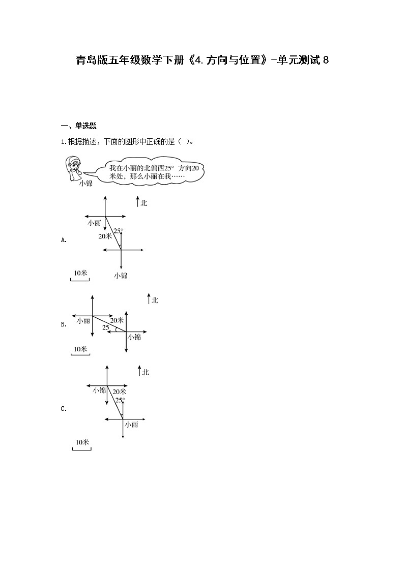 青岛版五年级数学下册《4.方向与位置》-单元测试8（无答案）第1页