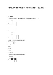 数学五年级下册七 包装盒--长方体和正方体单元测试习题