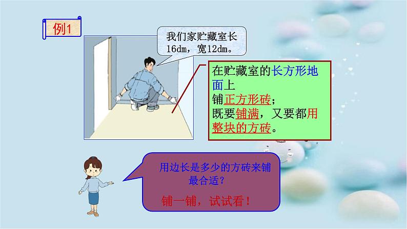 人教版 五年级数学下册课件 _ 最大公因数（15张PPT）第3页