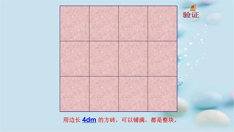 人教版 五年级数学下册课件 _ 最大公因数（15张PPT）第5页