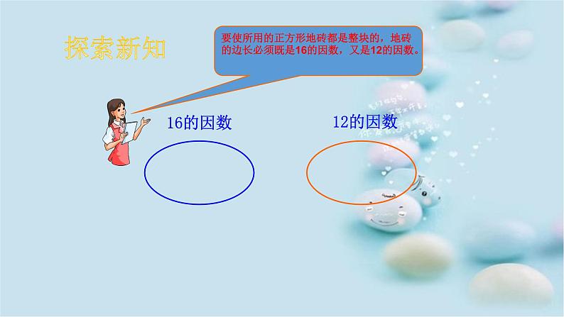 人教版 五年级数学下册课件 _ 最大公因数（15张PPT）第6页