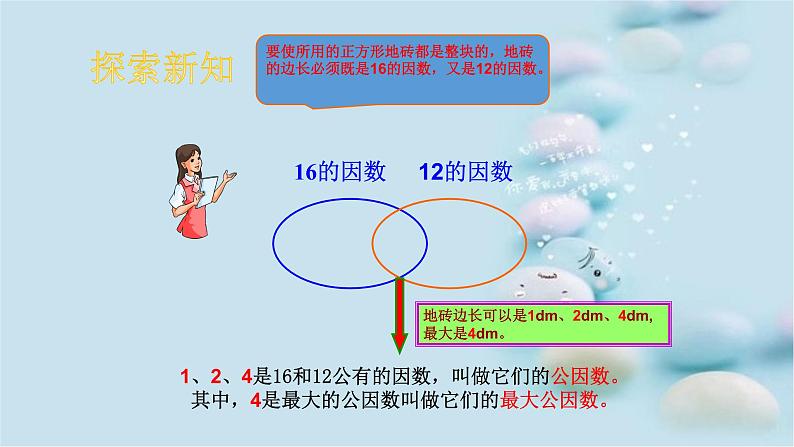 人教版 五年级数学下册课件 _ 最大公因数（15张PPT）第7页