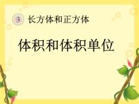 人教版五年级下册体积和体积单位评课ppt课件