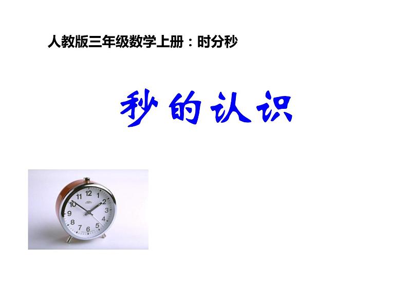 三年级数学上册课件 - 1.时、分、秒 - 人教版（共16张PPT）第1页