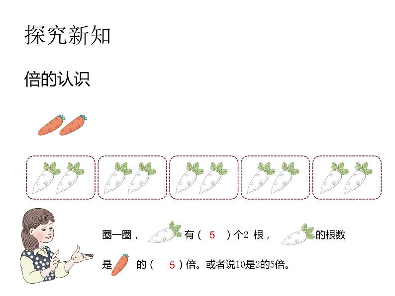 三年级数学上册课件-5.  倍的认识（29）-人教版26页08