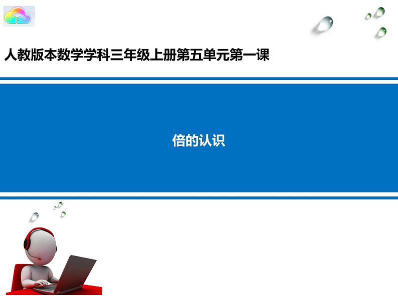 三年级数学上册课件-5.  倍的认识（36）-人教版（22张PPT）第1页