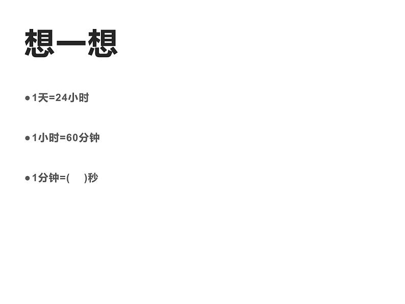 三年级数学上册课件-1.  时、分、秒（22）-人教版  24张第2页