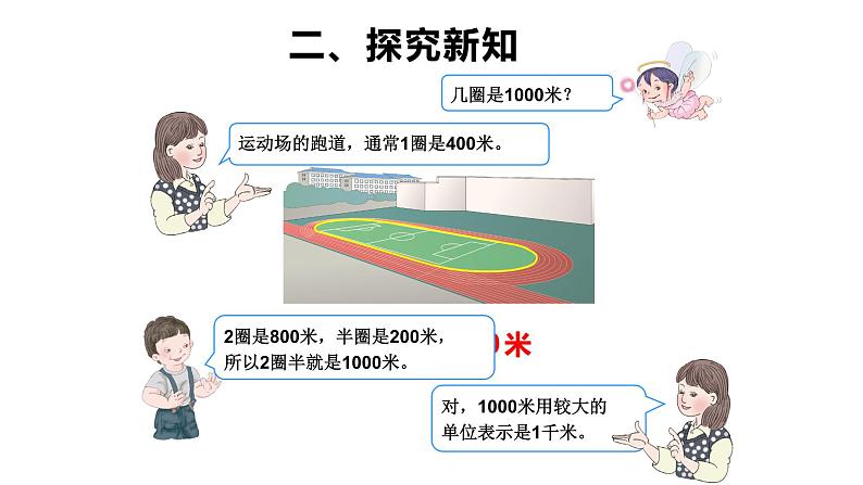 三年级数学上册课件-3.2  千米的认识（1）-人教版   10张04