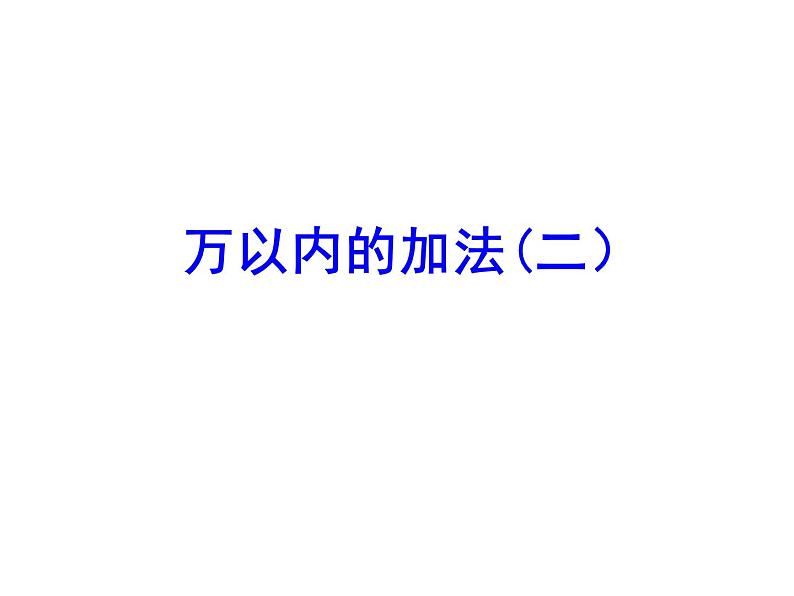 三年级数学上册课件-4.1  万以内的加法（32）-人教版（14张PPT）01