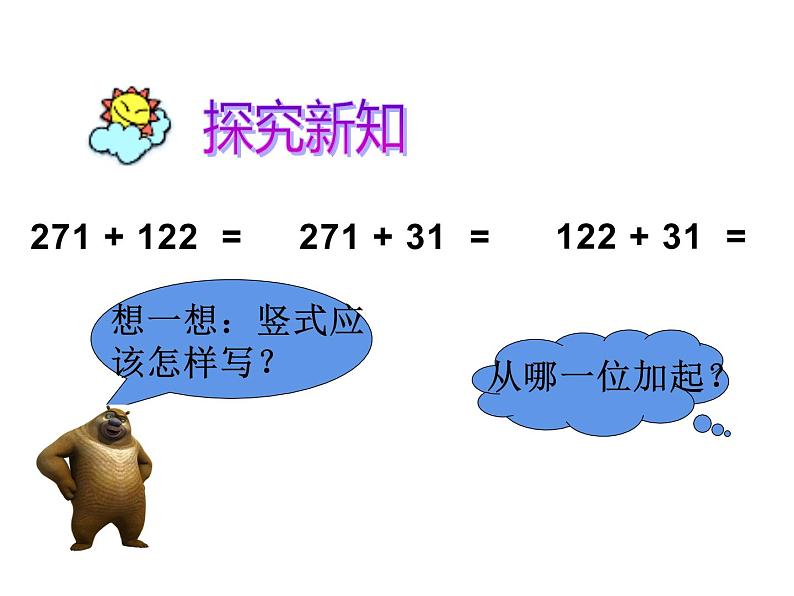 三年级数学上册课件-4.1  万以内的加法（32）-人教版（14张PPT）06