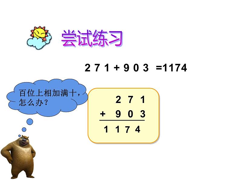 三年级数学上册课件-4.1  万以内的加法（32）-人教版（14张PPT）07