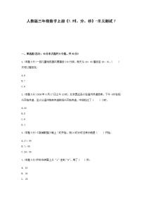 2020-2021学年1 时、分、秒单元测试同步测试题