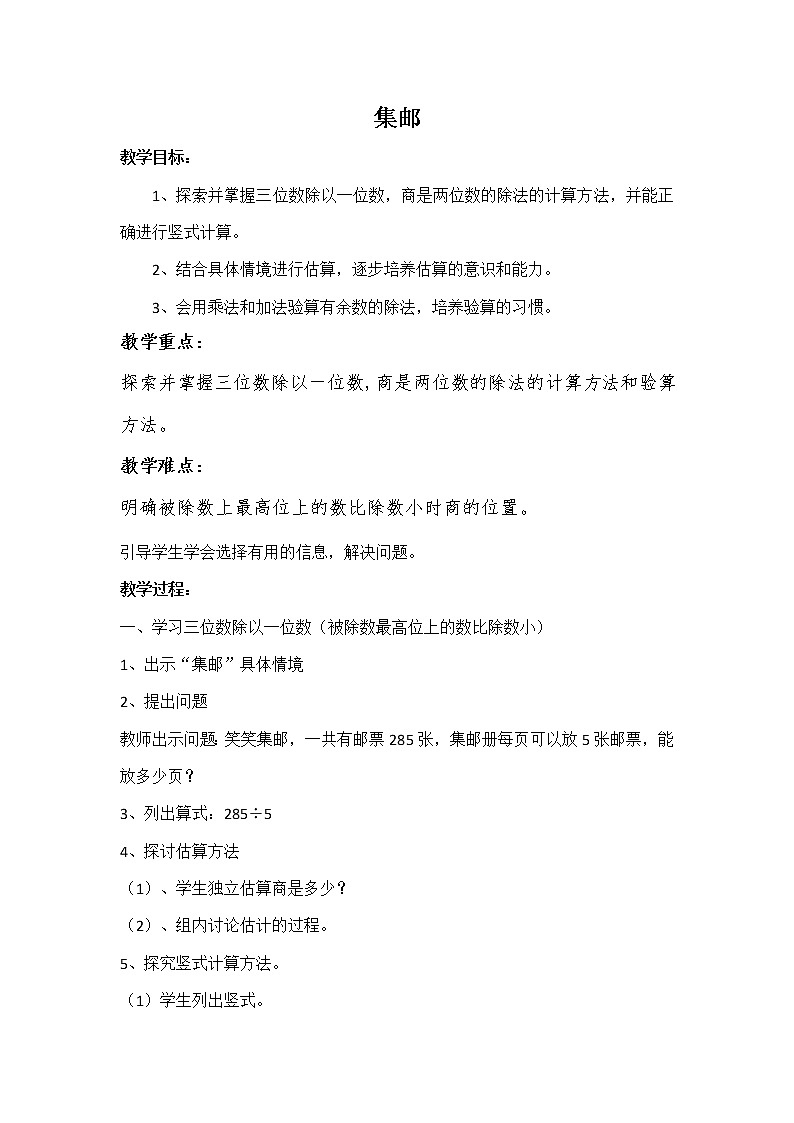 三年级数学下册1.6集邮教案   北师大版第1页