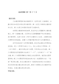 小学数学北师大版三年级下册六 认识分数分一分（一）教学设计及反思