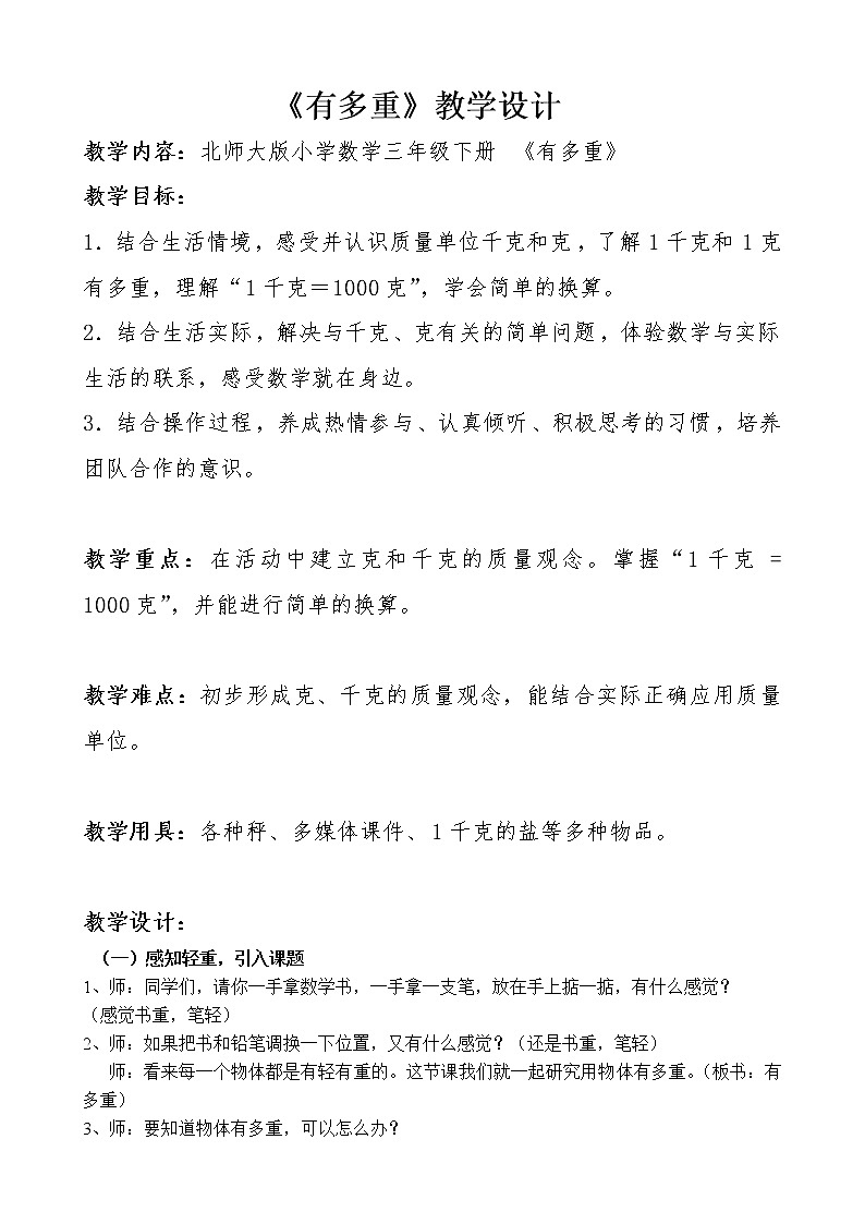 三年级数学下册教案   4.1有多重    北师大版第1页