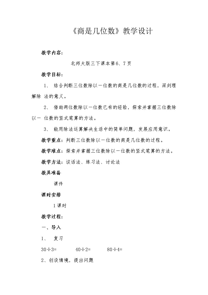 三年级数学下册教案  1.3《商是几位数》  北师大版第1页