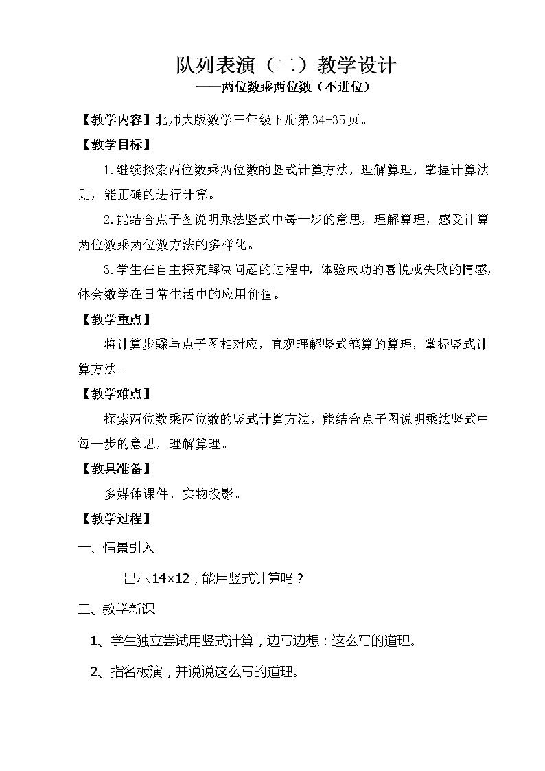 三年级数学下册教案   3.3队列表演（二）  北师大版 (1)01