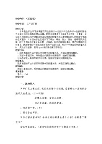 小学数学北师大版三年级下册买新书教案设计