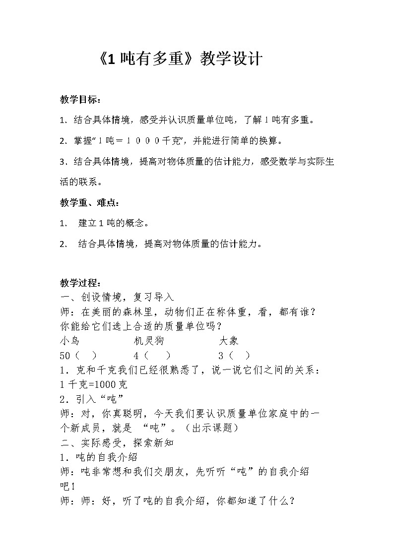 三年级数学下册教案   1吨有多重    北师大版01