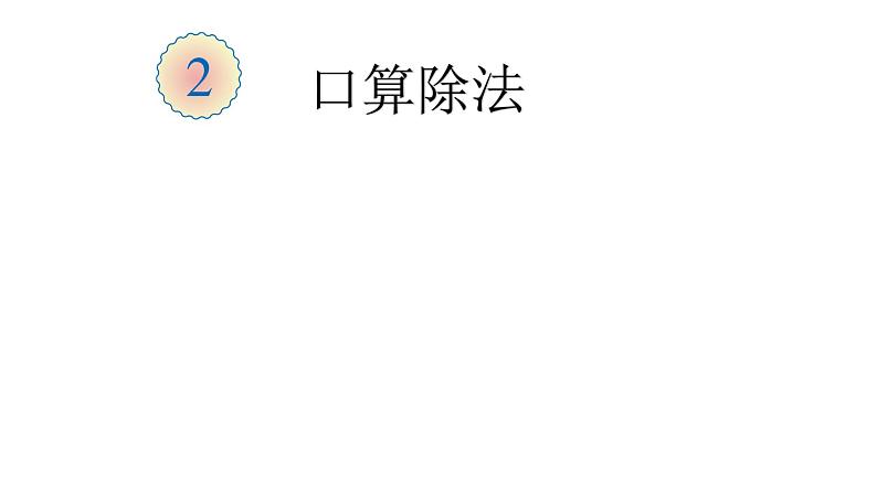 三年级数学下册课件 - 2.1  口算除法 - 人教版（共11张PPT）第1页