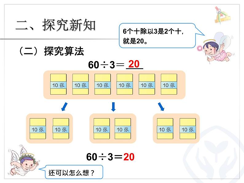 三年级数学下册课件-2.1 口算除法（19）-人教版（共12张PPT）06