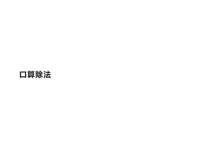 三年级数学下册课件-2.1口算除法11-人教版第1页