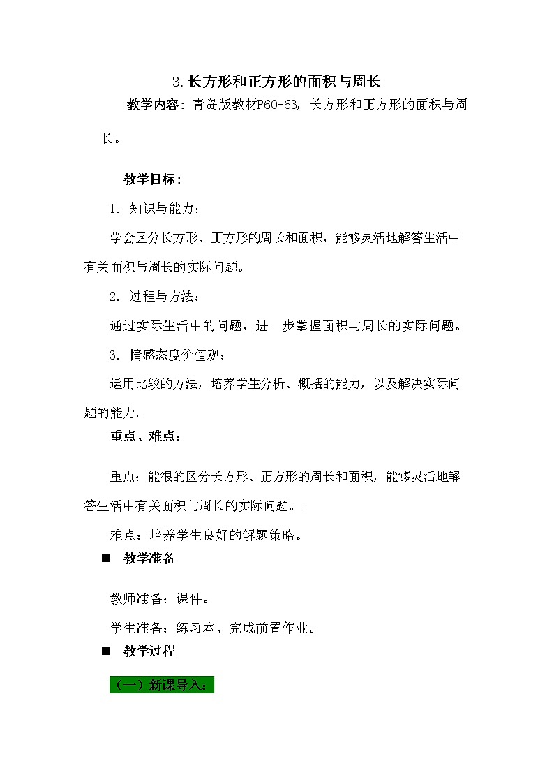 青岛版六年制数学三年级下册《5-3 长方形和正方形的面积与周长》教案教学设计第1页