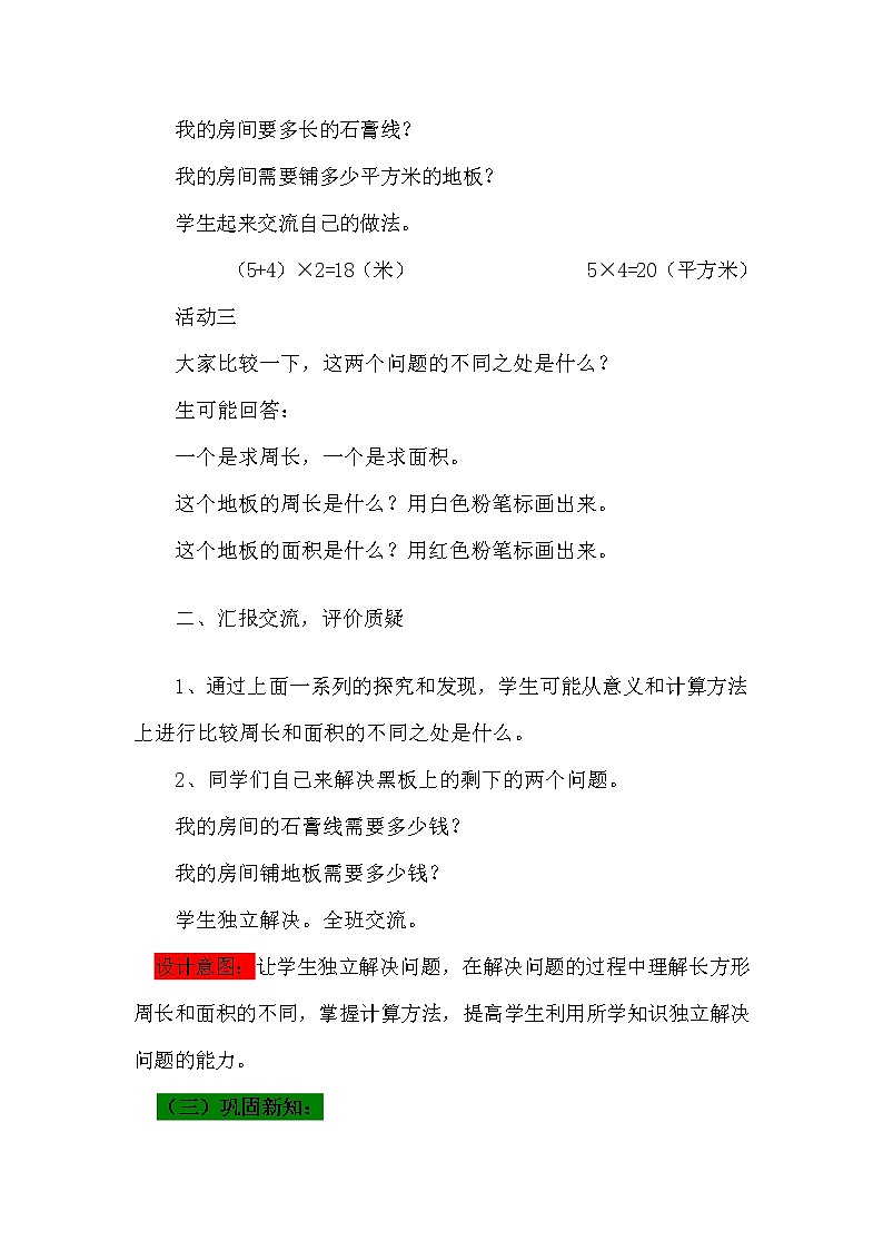 青岛版六年制数学三年级下册《5-3 长方形和正方形的面积与周长》教案教学设计第3页