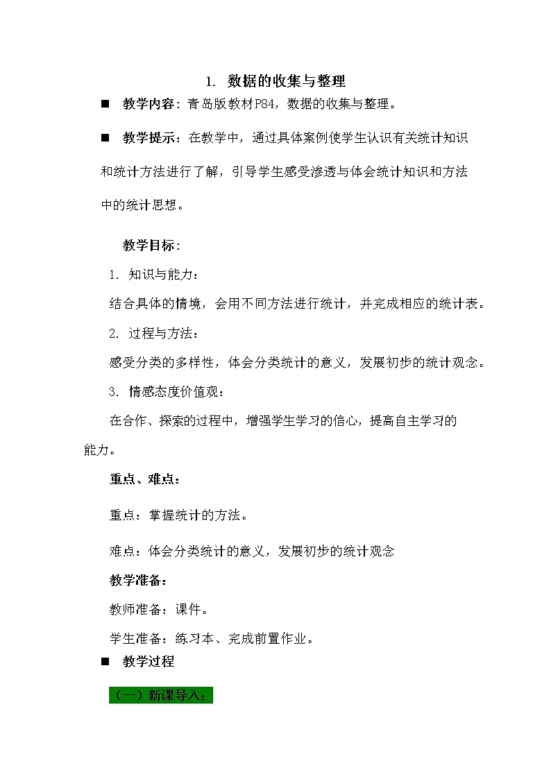 青岛版六年制数学三年级下册《8-1 数据的收集与整理》教案教学设计01