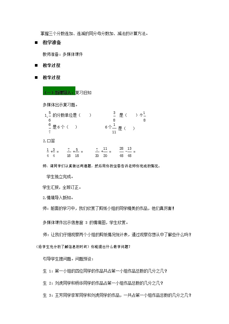 青岛版六年制数学五年级下册《3-4 同分母分数连加减 第一课时》教案教学设计第2页