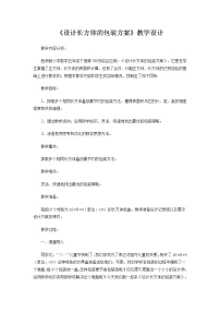 小学数学西师大版五年级下册第三单元 长方体 正方体综合与实践 设计长方体的包装方案教案