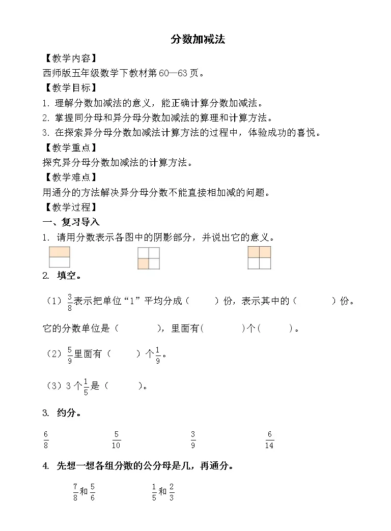 西师大版五年级下册分数加减法教案设计 教习网 教案下载