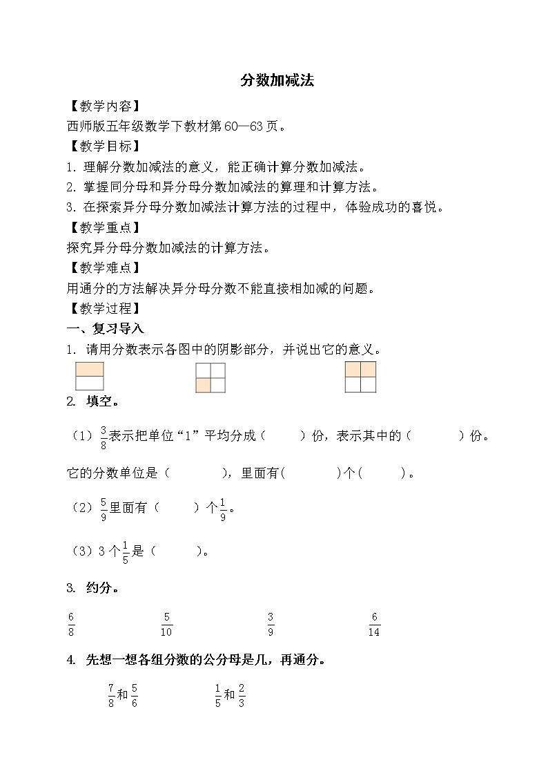 4.1分数加减法  教案第1页