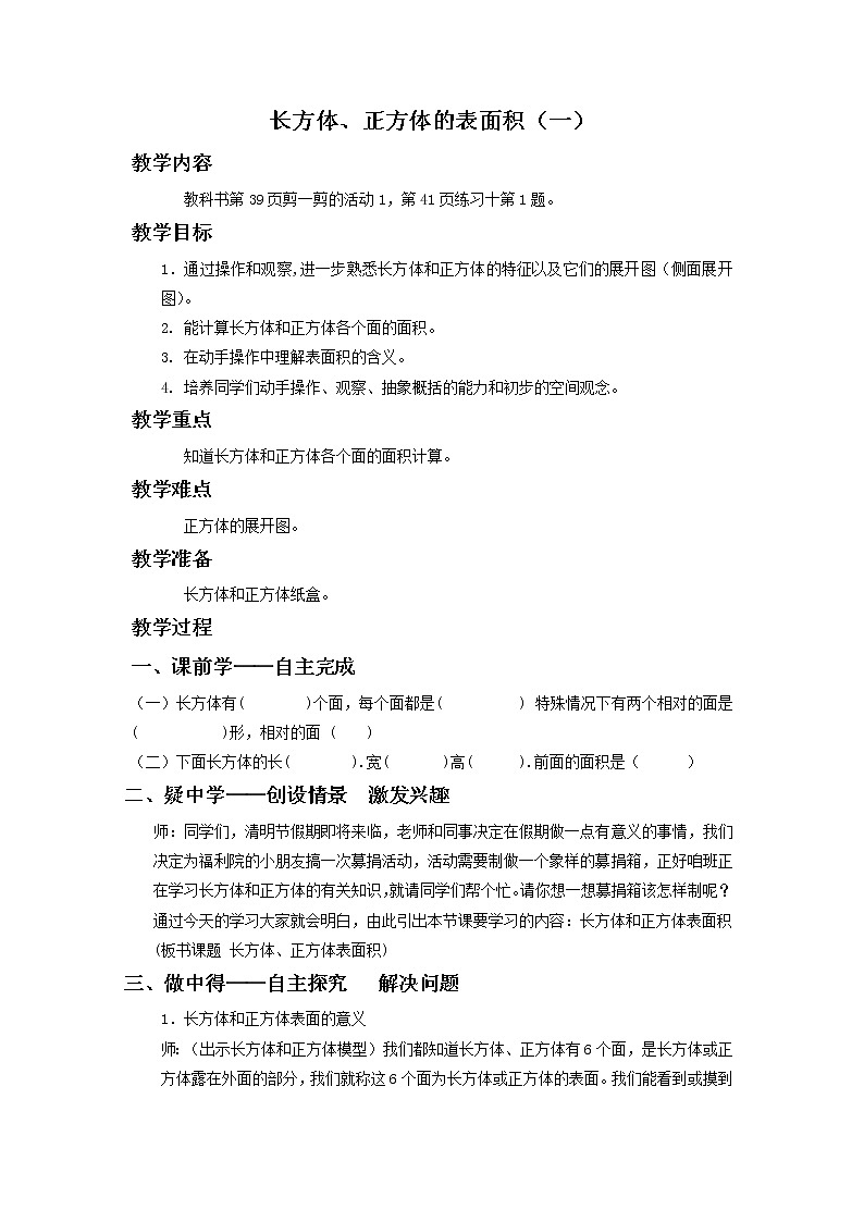 3.2长方体、正方体的表面积 教案01