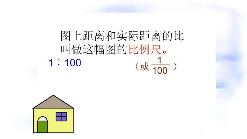 小学数学 青岛版 六年级下册 比例尺） 认识比例尺部优课件07