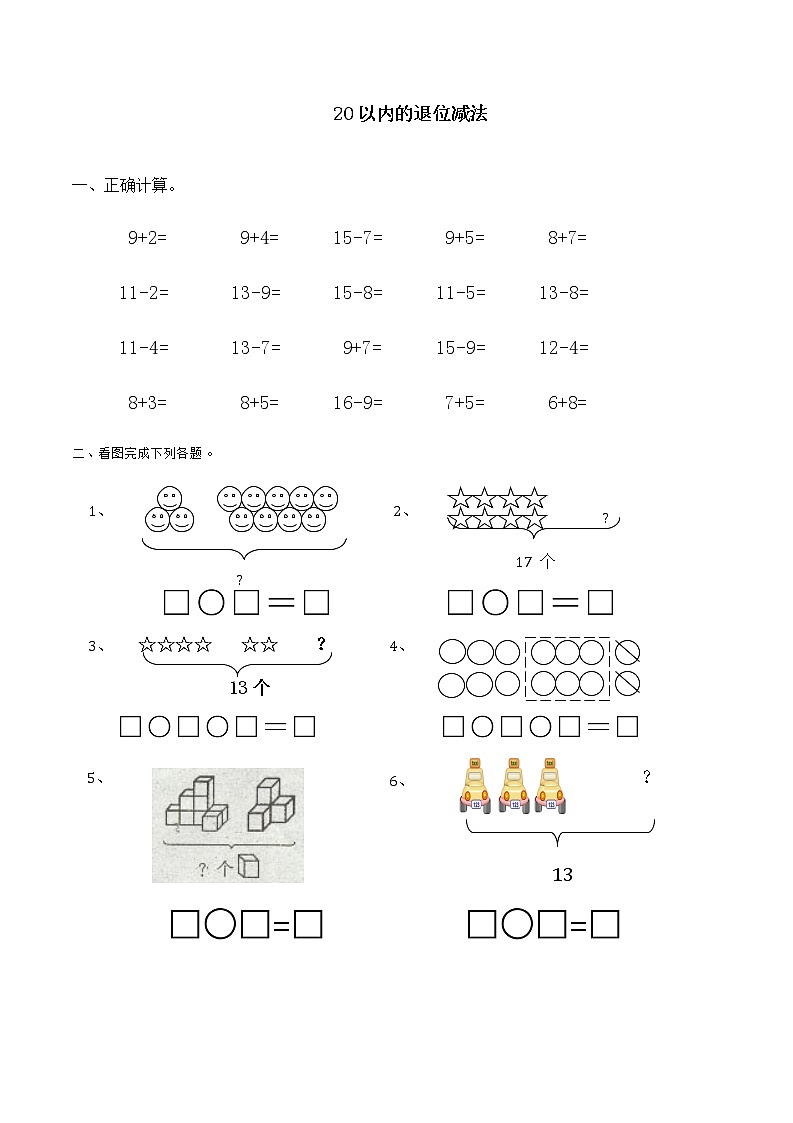 一年级上册20以内的退位减法练习01
