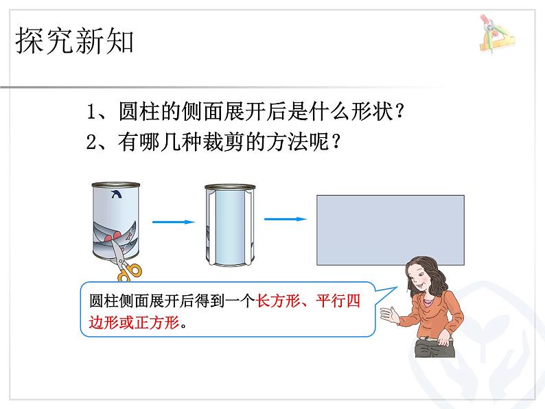 小学数学 青岛版 六年级下册 圆柱的表面积）部优课件03