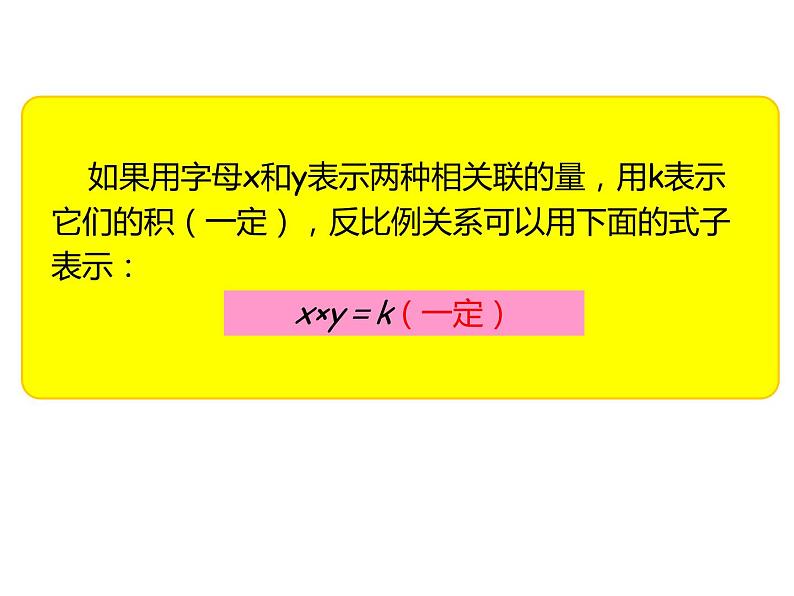 六年级数学下册课件-4.2.2  反比例（9）-人教版(共16张ppt)07