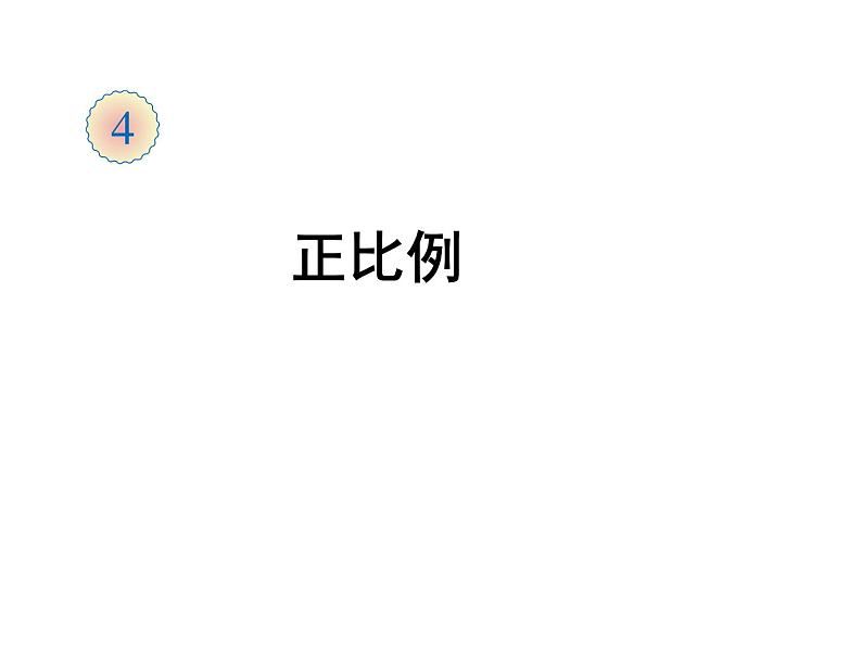 六年级数学下册课件-4.2.1  正比例（16）-人教版(共15张ppt)第1页