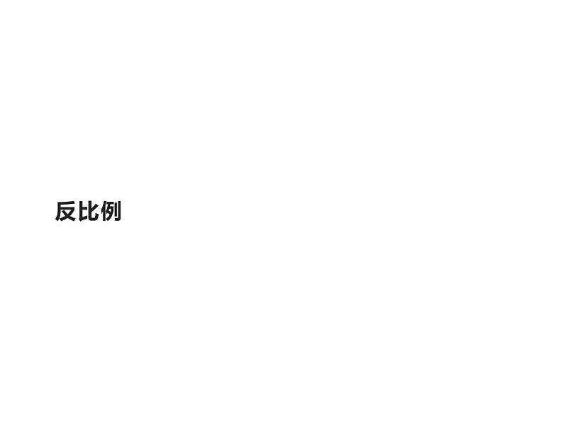 六年级数学下册课件-4.2.2 反比例1-人教版第1页