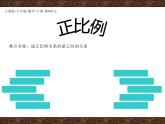 六年级数学下册课件-4.2.1 正比例16-人教版(共15张ppt)