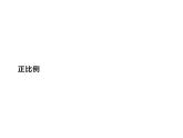 六年级数学下册课件-4.2.1 正比例-人教版（共18张PPT）