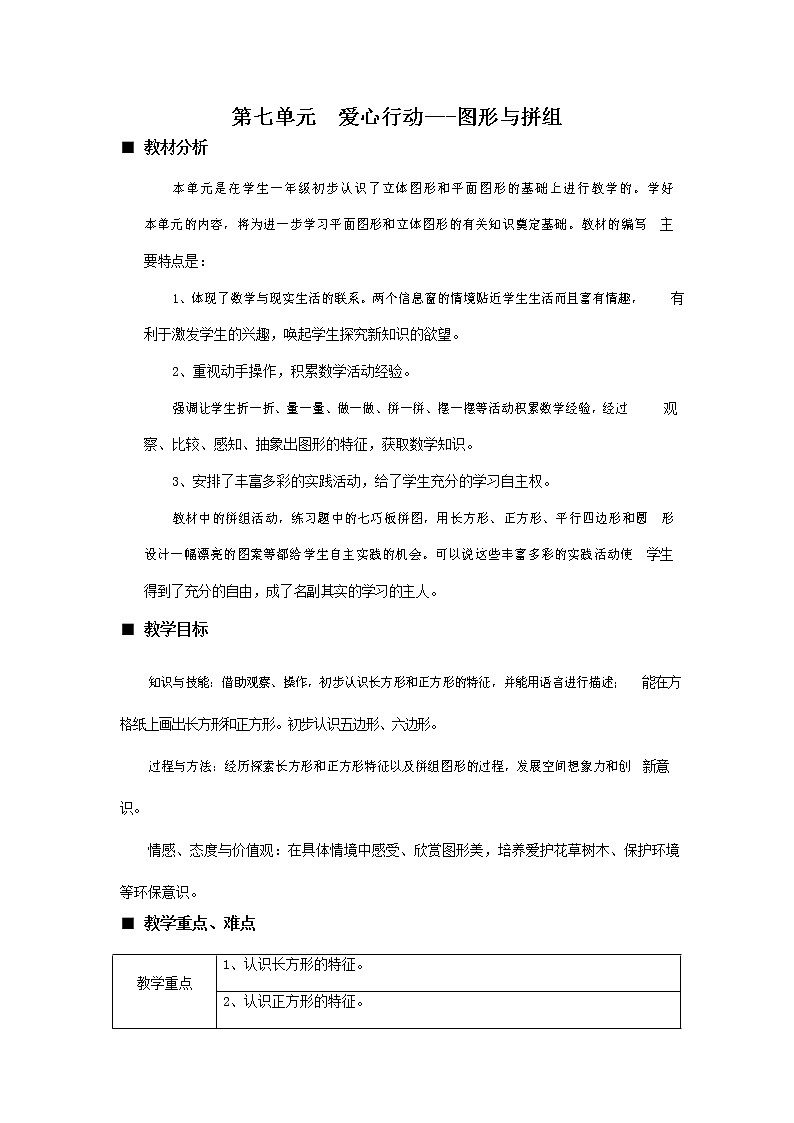 青岛版六年制数学二年级下册《第七单元概述和课时安排》教案教学设计第1页