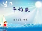 小学数学 青岛版 四年级下册 平均数）部优课件