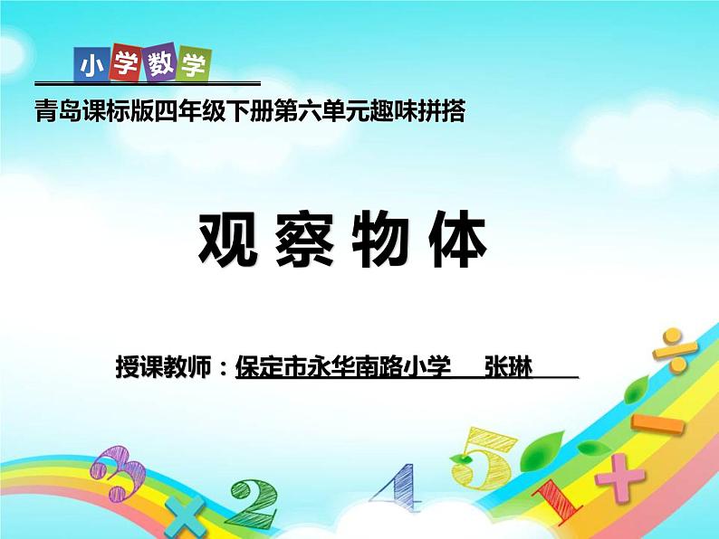 小学数学 青岛版 四年级下册 （观察物体）部优课件第1页